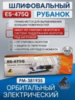 Электро шлифрубанок Русский Мастер ES-475Q (400x70мм, 600Вт, 3200-7200об/мин, ход 5мм) орбитальный фото №5