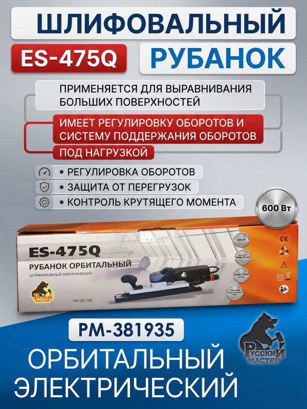 Электро шлифрубанок Русский Мастер ES-475Q (400x70мм, 600Вт, 3200-7200об/мин, ход 5мм) орбитальный фото №5