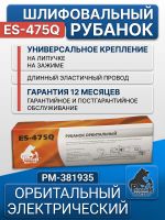 Электро шлифрубанок Русский Мастер ES-475Q (400x70мм, 600Вт, 3200-7200об/мин, ход 5мм) орбитальный фото №6