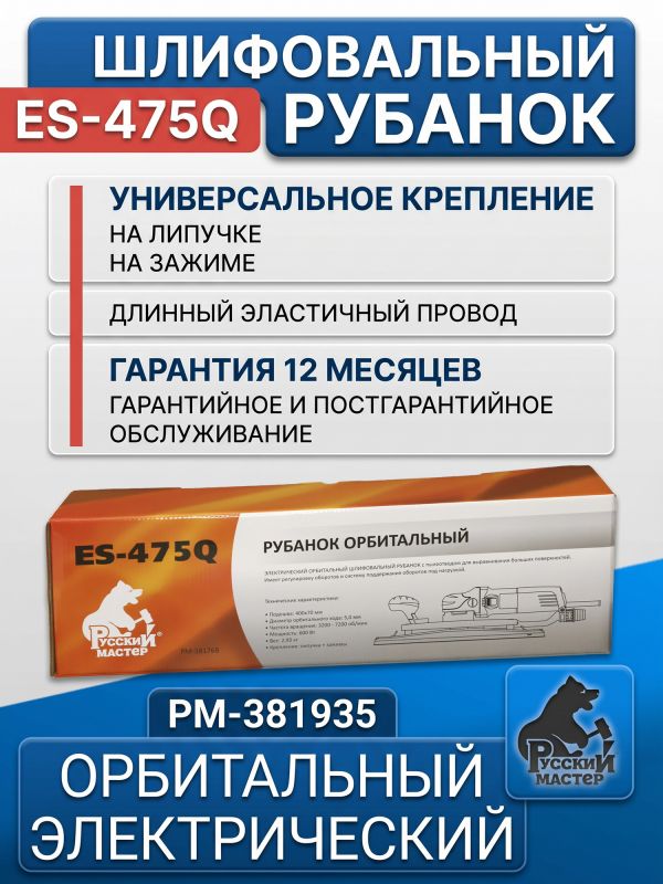 Электро шлифрубанок Русский Мастер ES-475Q (400x70мм, 600Вт, 3200-7200об/мин, ход 5мм) орбитальный фото №6