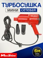 Мини турбо сушка MaxShine EVO-S (1.2кВт) Mini Handheld Dryer для кузова автомобиля фото №1