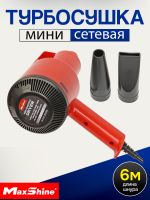 Мини турбо сушка MaxShine EVO-S (1.2кВт) Mini Handheld Dryer для кузова автомобиля фото №2