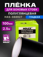 Пленка для боковых стоек Holex HAS-388927 черная (100мм х 2.5м) гладкая полуглянцевая фото №5
