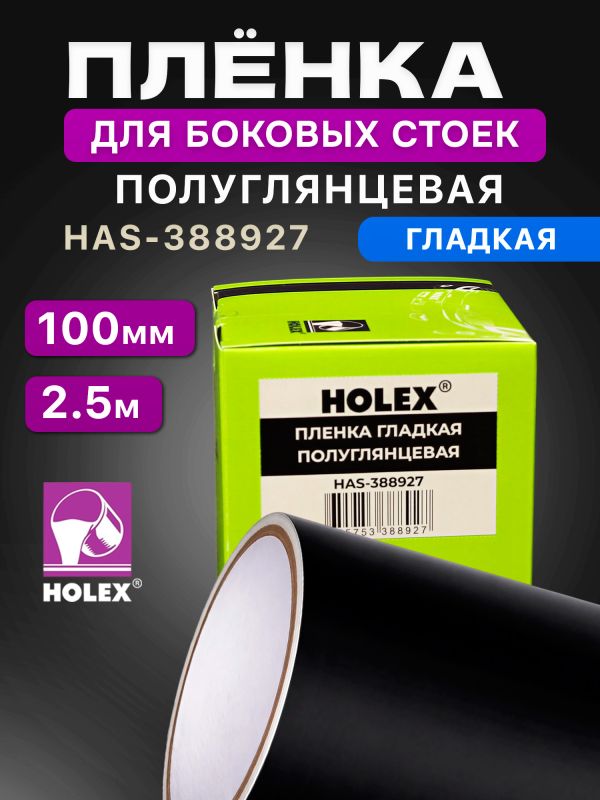 Пленка для боковых стоек Holex HAS-388927 черная (100мм х 2.5м) гладкая полуглянцевая фото №5