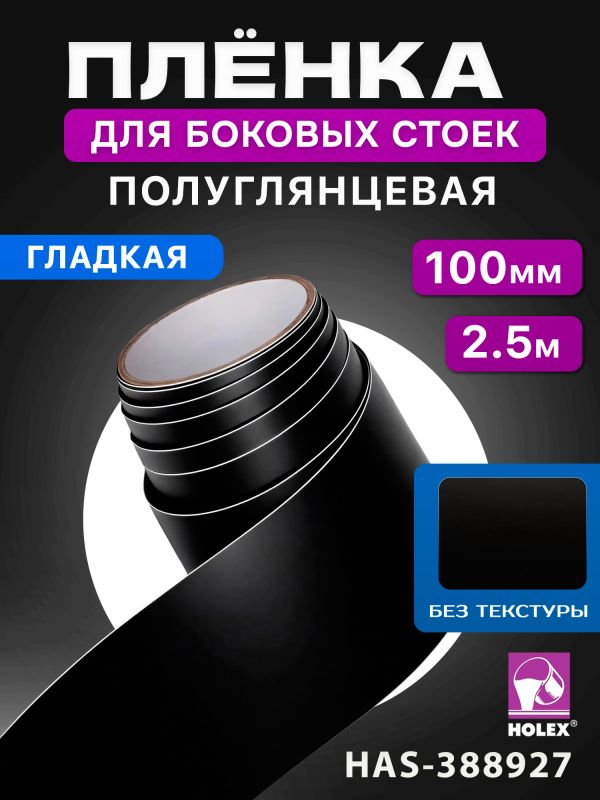 Пленка для боковых стоек Holex HAS-388927 черная (100мм х 2.5м) гладкая полуглянцевая фото №6