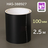 Пленка для боковых стоек Holex HAS-388927 черная (100мм х 2.5м) гладкая полуглянцевая