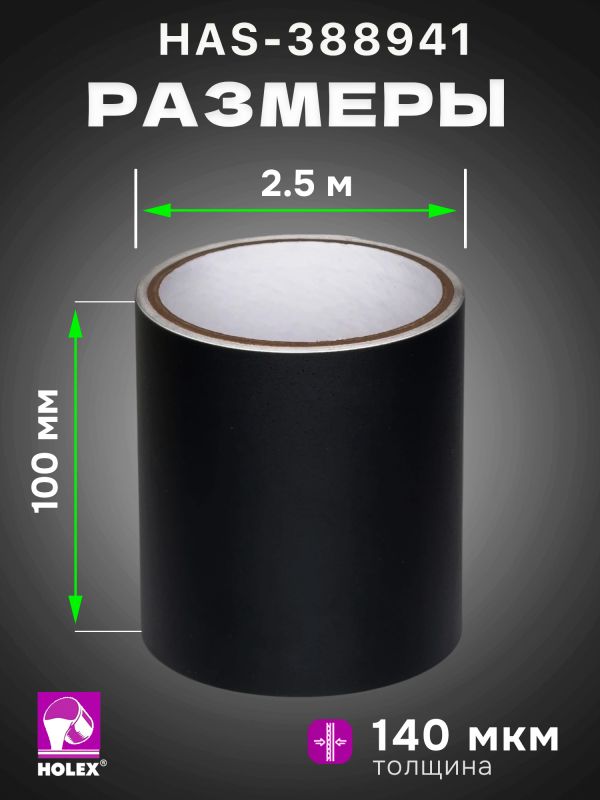 Пленка для боковых стоек Holex HAS-388941 черная (100мм х  2.5м) текстурированная матовая фото №3