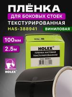 Пленка для боковых стоек Holex HAS-388941 черная (100мм х  2.5м) текстурированная матовая фото №5
