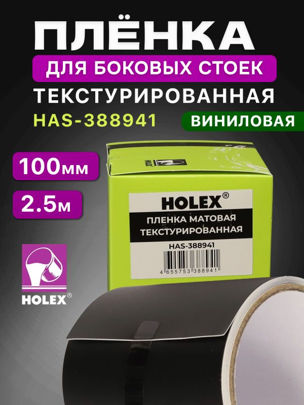 Пленка для боковых стоек Holex HAS-388941 черная (100мм х  2.5м) текстурированная матовая фото №5