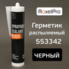 Герметик распыляемый RoxelPRO 553342 черный (290мл)