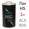 Лак ALX 806 HS 2K 2:1 (1л) CRYSTAL без отвердителя 906 (акриловый)