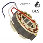 Статор электродвигателя BLS шлифмашинки Русский Мастер РМ-381645, РМ-381652 фото №2