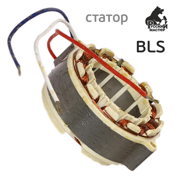 Статор электродвигателя BLS шлифмашинки Русский Мастер РМ-381645, РМ-381652 фото №2