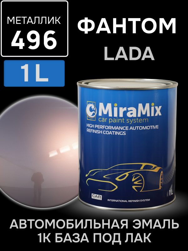 Автоэмаль MiraMix металлик (1л) Lada 496 Фантом