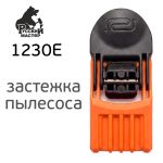 Защелка для пылесоса Русский Мастер 1230E (в сборе) фото №1