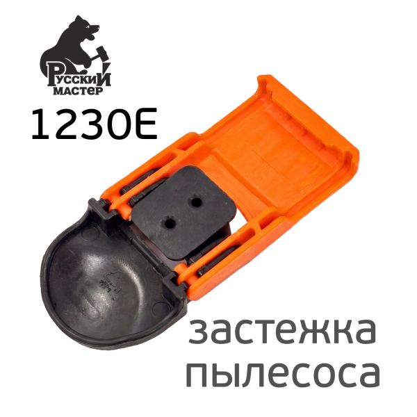 Защелка для пылесоса Русский Мастер 1230E (в сборе) фото №2