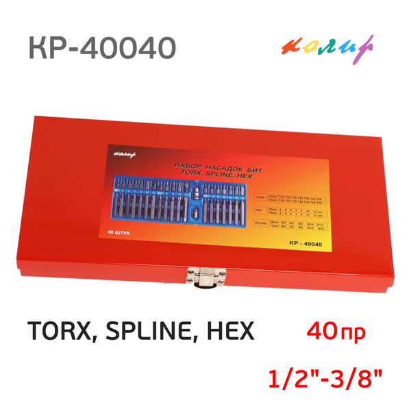 Набор бит Колир КР-40040 1/2"-3/8" TORX, SPLINE, HEX (40пр.) шестигранники, торсы, сплайны, мет.кейс фото №3