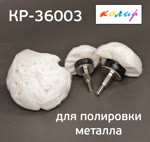 Полировальная полусфера тканевая КОЛИР 3шт (50/75/100мм) НАБОР насадок на дрель фото №1