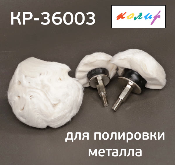 Полировальная полусфера тканевая КОЛИР 3шт (50/75/100мм) НАБОР насадок на дрель фото №1