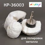 Полировальная полусфера тканевая КОЛИР 3шт (50/75/100мм) НАБОР насадок на дрель фото №2