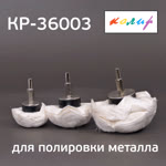 Полировальная полусфера тканевая КОЛИР 3шт (50/75/100мм) НАБОР насадок на дрель фото №3