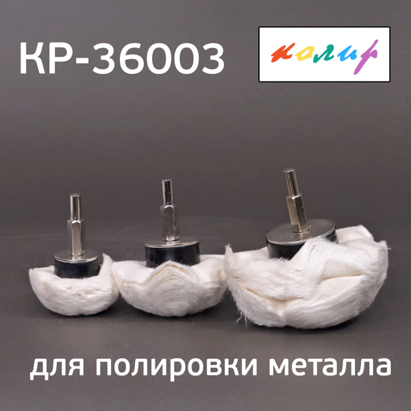 Полировальная полусфера тканевая КОЛИР 3шт (50/75/100мм) НАБОР насадок на дрель фото №3