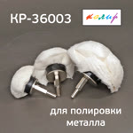 Полировальная полусфера тканевая КОЛИР 3шт (50/75/100мм) НАБОР насадок на дрель фото №4