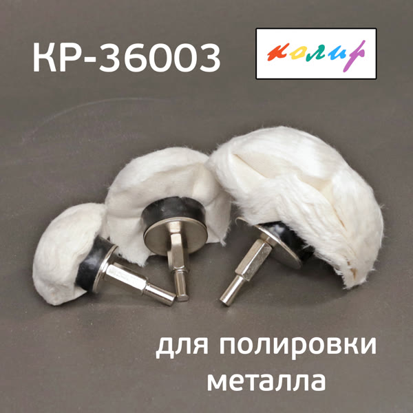 Полировальная полусфера тканевая КОЛИР 3шт (50/75/100мм) НАБОР насадок на дрель фото №4