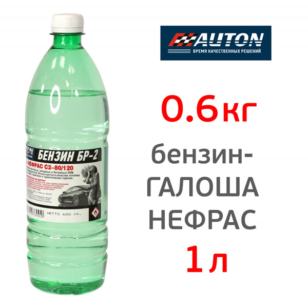 Бензин «Галоша» Auton (1л; 0.6кг) обезжириватель НЕФРАС С2-80/120, топливо для паяльных ламп фото №1