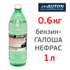 Бензин «Галоша» Auton (0.6кг; 1л) обезжириватель НЕФРАС С2-80/120, топливо для паяльных ламп