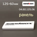 Шлифблок-ракель Sandwox (125х60х12мм) для шлифования и удаления воды фото №1