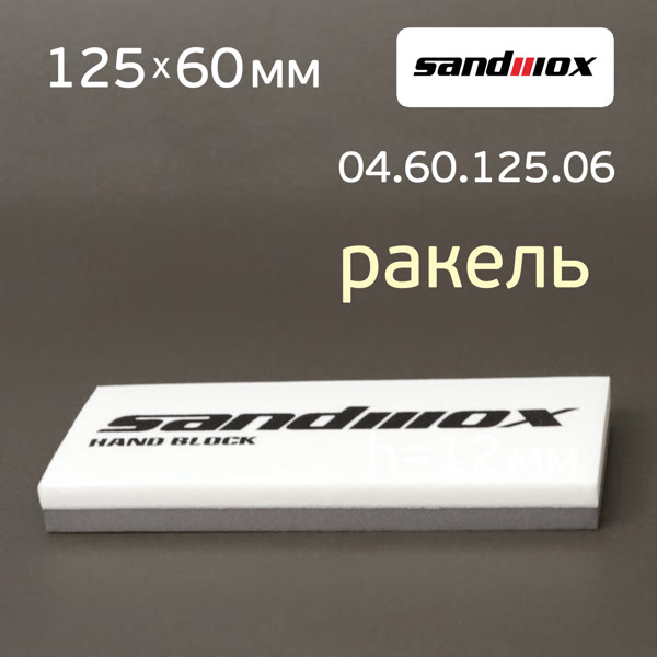 Шлифблок-ракель Sandwox (125х60х12мм) для шлифования и удаления воды фото №1