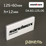 Шлифблок-ракель Sandwox (125х60х12мм) для шлифования и удаления воды фото №2