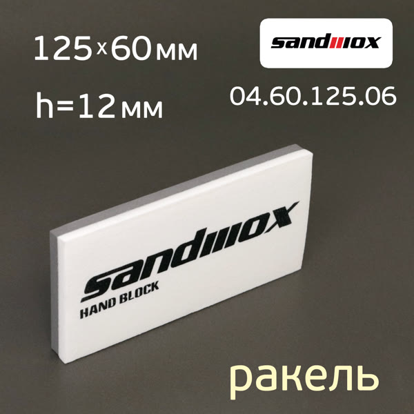 Шлифблок-ракель Sandwox (125х60х12мм) для шлифования и удаления воды фото №2