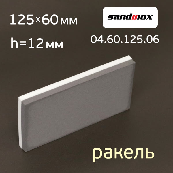 Шлифблок-ракель Sandwox (125х60х12мм) для шлифования и удаления воды фото №3