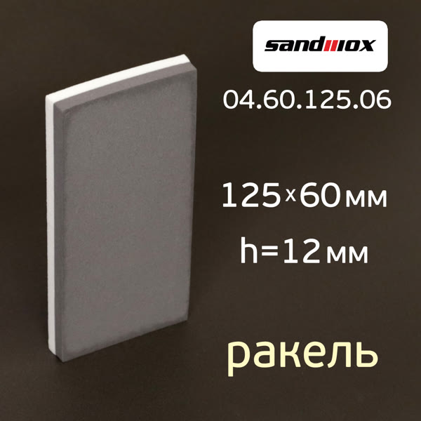 Шлифблок-ракель Sandwox (125х60х12мм) для шлифования и удаления воды фото №4