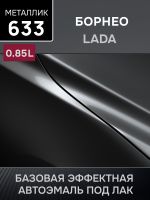 Автоэмаль MegaMIX металлик (0.85л) Lada 633 Борнео фото №1