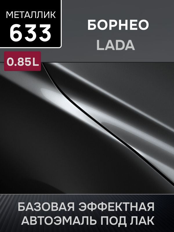 Автоэмаль MegaMIX металлик (0.85л) Lada 633 Борнео фото №1