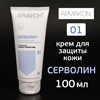 Крем Армакон 01 (100мл) СЕРВОЛИН для защиты кожи от водонерастворимых веществ