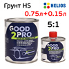 Грунт-наполнитель 2К Good2Pro 5:1 HS (0,75л+ 0,15л) серый КОМПЛЕКТ (производство Helios)