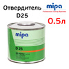 Отвердитель Mipa D25 (0,5л) для акриловой эмали нормальный