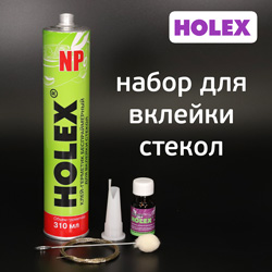 Набор для вклейки стекол Holex NP (310мл) беспраймерный клей, активатор, струна, аппликатор, носик