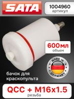 Бачок пластиковый SATA (600мл; QCC+резьба) для краскопульта JET,100,1000,2000,3000,4000,5000,5500 фото №1