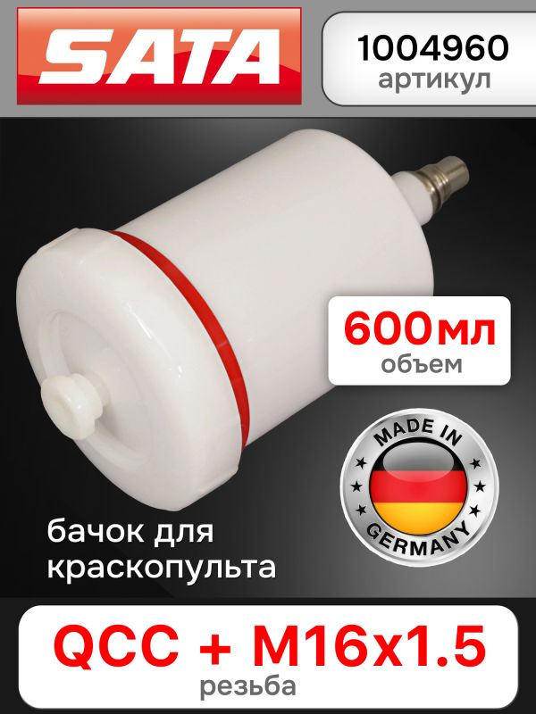 Бачок пластиковый SATA (600мл; QCC+резьба) для краскопульта JET,100,1000,2000,3000,4000,5000,5500 фото №1