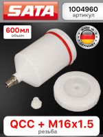 Бачок пластиковый SATA (600мл; QCC+резьба) для краскопульта JET,100,1000,2000,3000,4000,5000,5500 фото №2