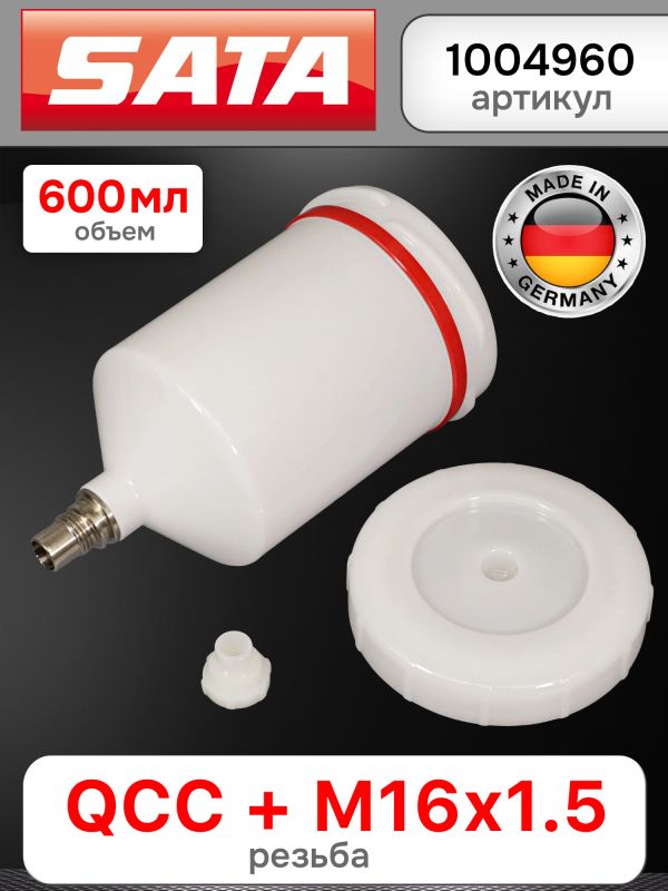 Бачок пластиковый SATA (600мл; QCC+резьба) для краскопульта JET,100,1000,2000,3000,4000,5000,5500 фото №2