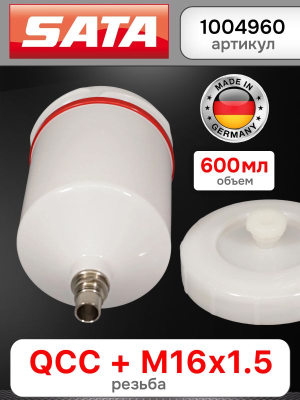 Бачок пластиковый SATA (600мл; QCC+резьба) для краскопульта JET,100,1000,2000,3000,4000,5000,5500 фото №3