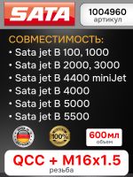 Бачок пластиковый SATA (600мл; QCC+резьба) для краскопульта JET,100,1000,2000,3000,4000,5000,5500 фото №6