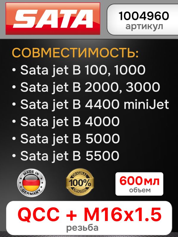 Бачок пластиковый SATA (600мл; QCC+резьба) для краскопульта JET,100,1000,2000,3000,4000,5000,5500 фото №6