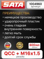 Бачок пластиковый SATA (600мл; QCC+резьба) для краскопульта JET,100,1000,2000,3000,4000,5000,5500 фото №7